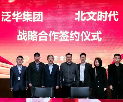 泛華集團與北文時代集團攜手戰略合作，共筑文化產業高質量發展新引擎